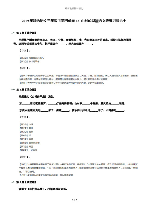 2019年精选语文三年级下第四单元13 山村的早晨语文版练习题六十