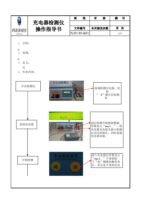 充电器检测仪操作规程