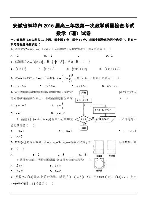 安徽省蚌埠市2015届高三年级第一次教学质量检查考试数学(理)试卷