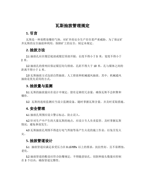 瓦斯抽放管理规定