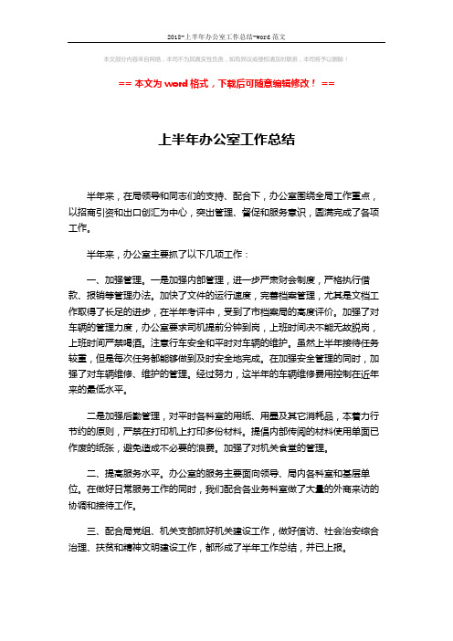 2018-上半年办公室工作总结-word范文 (3页)