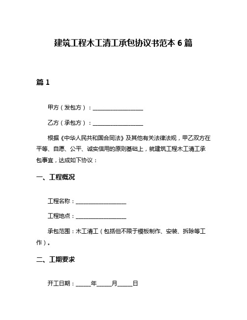 建筑工程木工清工承包协议书范本6篇