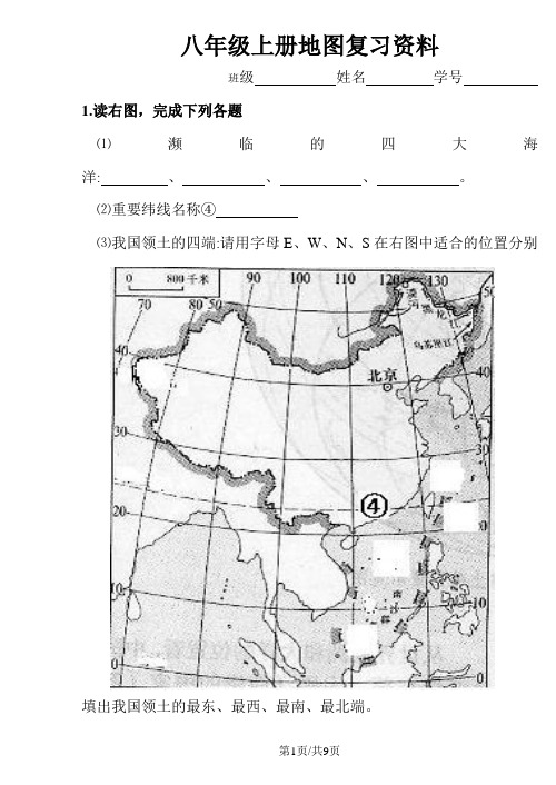 八年级上册地理地图复习