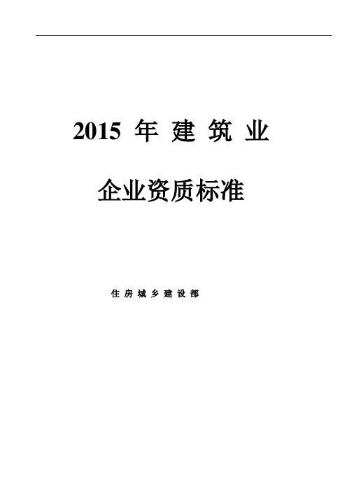 2015年建筑业企业资质新标准