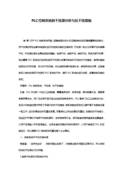 PLC控制系统的干扰源分析与抗干扰措施