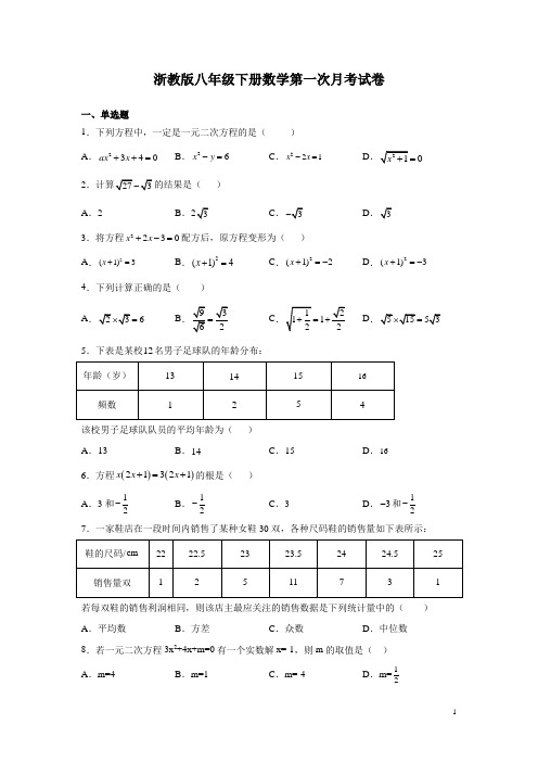 浙教版八年级下册数学第一次月考试题及答案