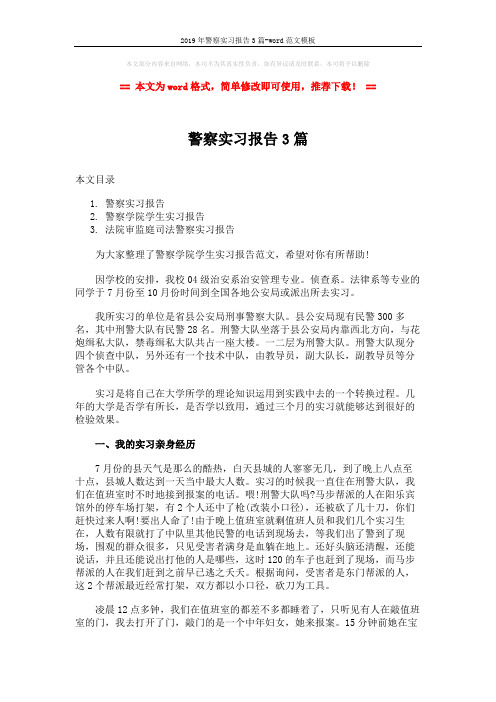 2019年警察实习报告3篇-word范文模板 (8页)