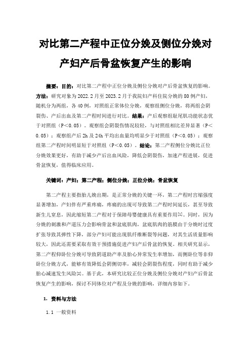 对比第二产程中正位分娩及侧位分娩对产妇产后骨盆恢复产生的影响