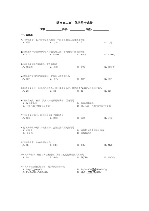 湖南高二高中化学月考试卷带答案解析
