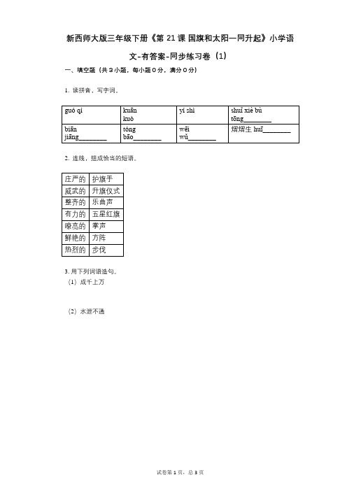 新西师大版三年级下册《第21课_国旗和太阳一同升起》小学语文-有答案-同步练习卷(1)