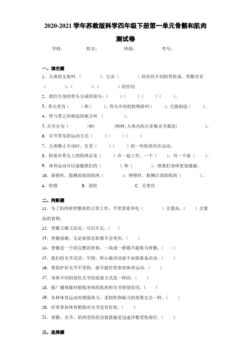 2020-2021学年苏教版科学四年级下册第一单元骨骼和肌肉测试卷