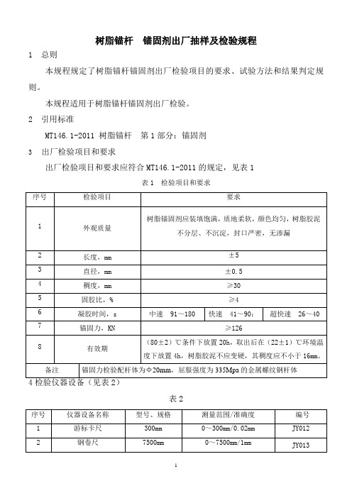 锚固剂出厂检验规程