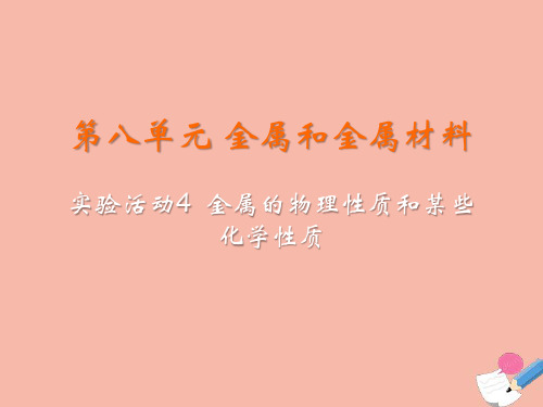 九年级化学下册第八单元金属和金属材料实验活动4金属的物理性质和某些化学性质教学课件新版新人教版