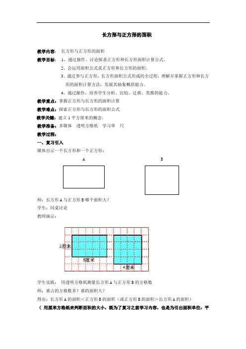 三年级上册数学教案-5.7 几何小实践(长方形与正方形的面积)▏沪教版