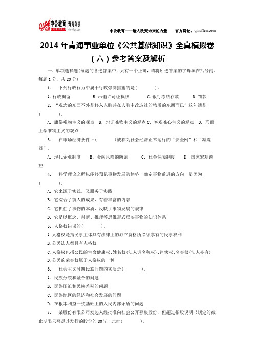 2014年青海事业单位《公共基础知识》全真模拟卷(六)参考答案及解析