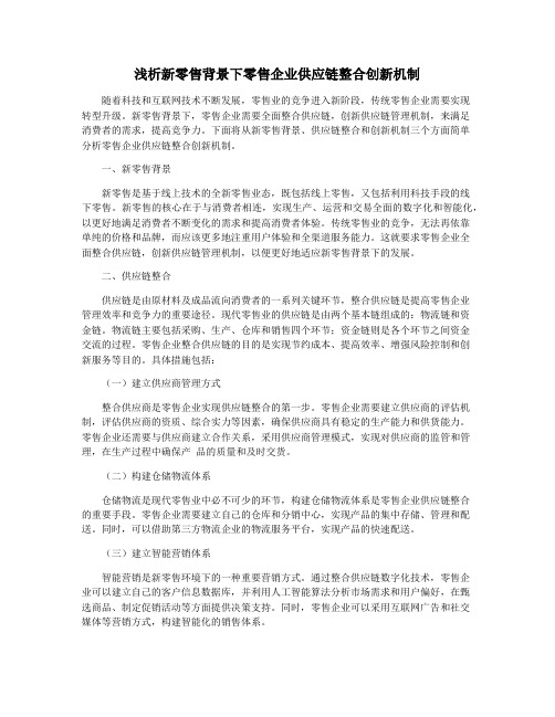 浅析新零售背景下零售企业供应链整合创新机制