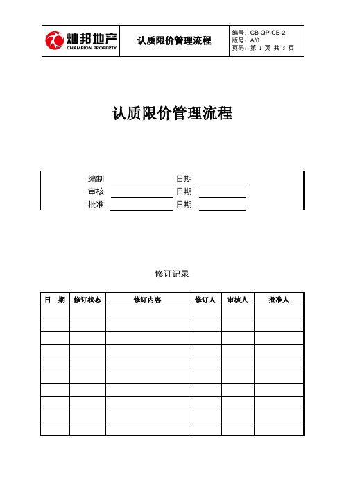 CB-QP-CB-2认质限价管理流程