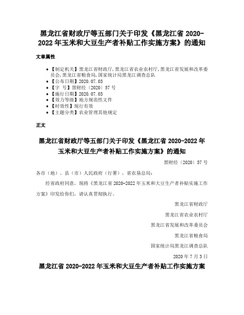 黑龙江省财政厅等五部门关于印发《黑龙江省2020-2022年玉米和大豆生产者补贴工作实施方案》的通知