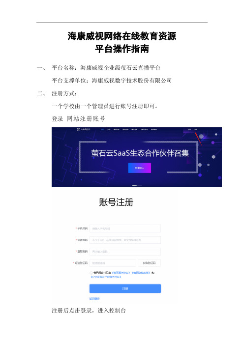 海康威视网络在线教育资源平台操作指南