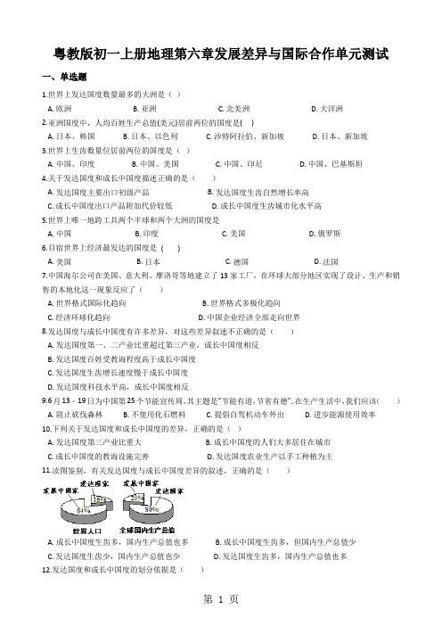 粤教版初一上册地理第六章发展差异与国际合作单元测试