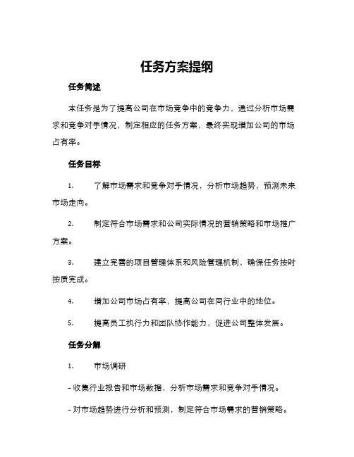 任务方案提纲