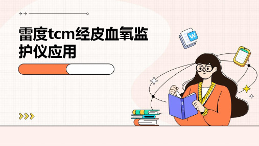 雷度tcm经皮血氧监护仪应用