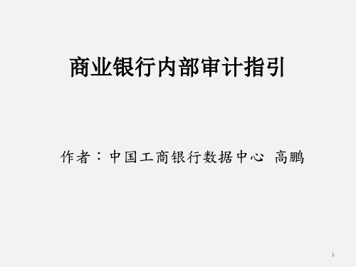 商业银行内部审计指引PPT演示文稿