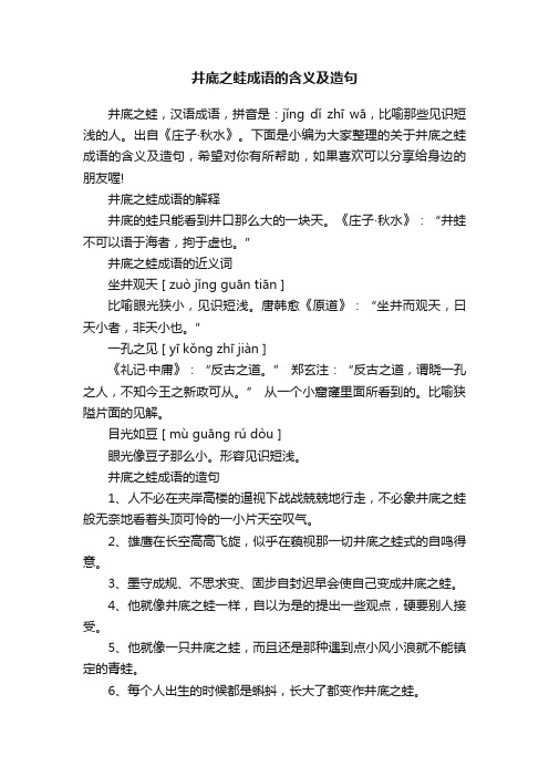 井底之蛙成语的含义及造句