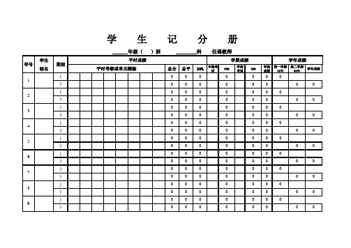 学生记分册