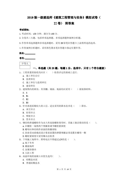 2019版一级建造师《建筑工程管理与实务》模拟试卷(II卷) 附答案