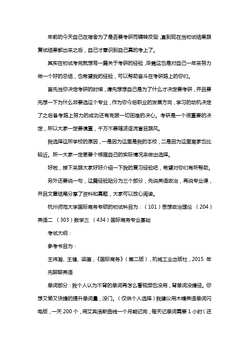 新版杭州师范大学国际商务专硕考研经验考研参考书考研真题