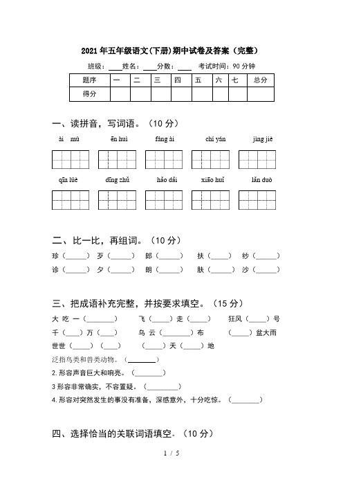 2021年五年级语文(下册)期中试卷及答案(完整)