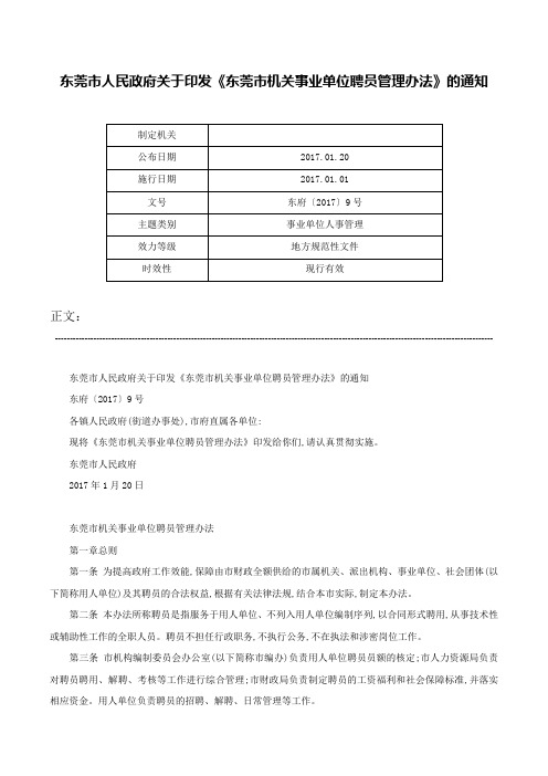 东莞市人民政府关于印发《东莞市机关事业单位聘员管理办法》的通知-东府〔2017〕9号