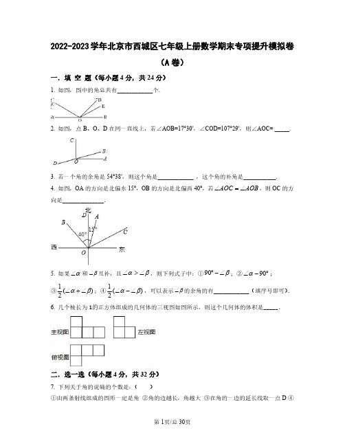 2022——2023学年北京市西城区七年级上学期数学期末专项提升模拟卷AB卷(含答案)