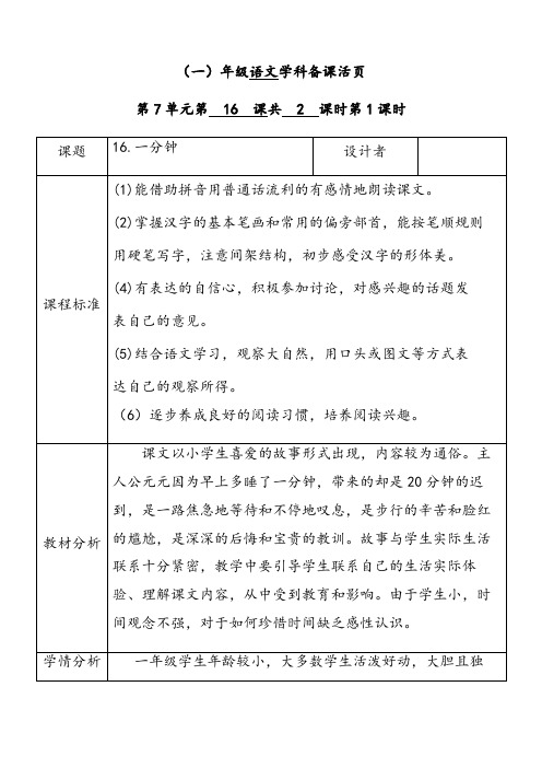 人教部编版一年级语文下册第七单元16一分钟第一课时优质教案