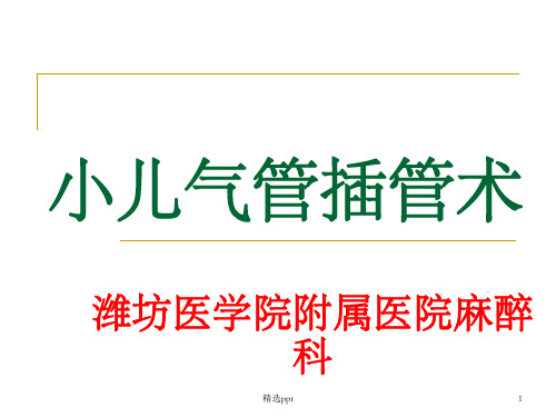 小儿气管插管术1ppt课件