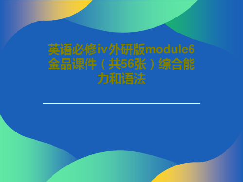 英语必修ⅳ外研版module6金品课件(共56张)综合能力和语法PPT文档58页