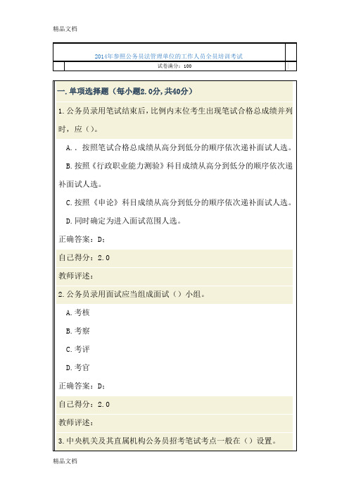 (整理)年参照公务员法管理单位的工作人员全员培训考试.