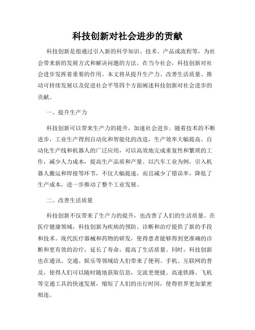 科技创新对社会进步的贡献