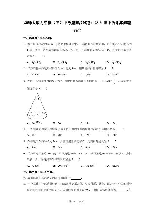 华师大版九年级(下) 中考题同步试卷：28.3 圆中的计算问题(10)