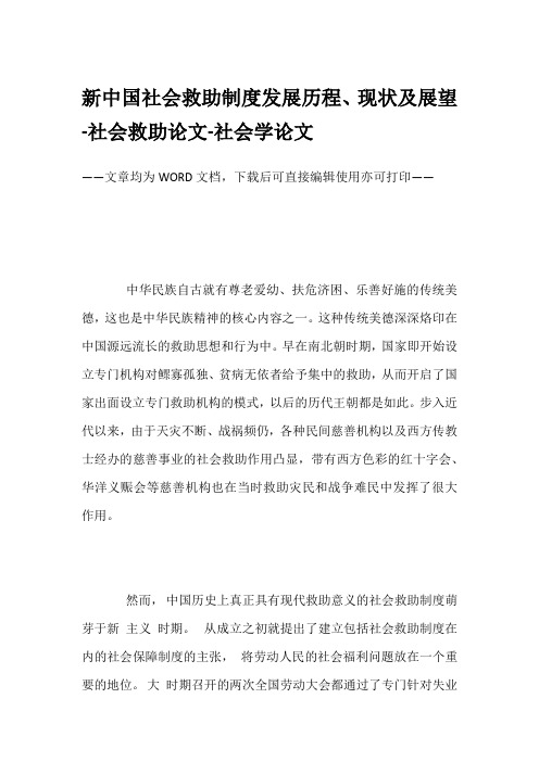 新中国社会救助制度发展历程、现状及展望-社会救助论文-社会学论文