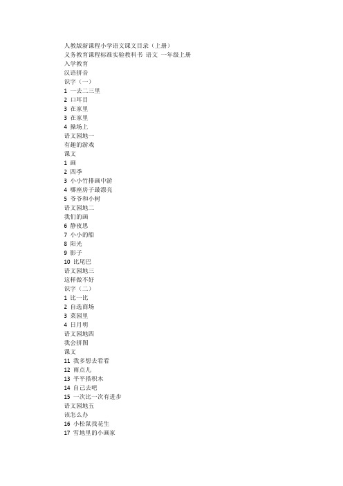 2015年人教版最新小学语文上册目录汇总