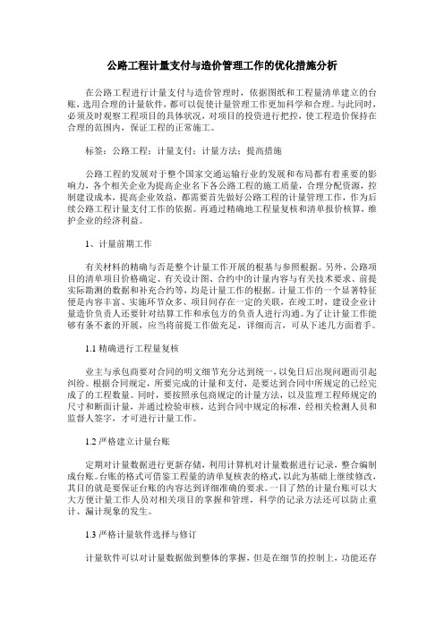 公路工程计量支付与造价管理工作的优化措施分析