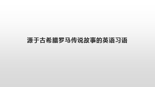 源于古希腊罗马传说故事的英语习语