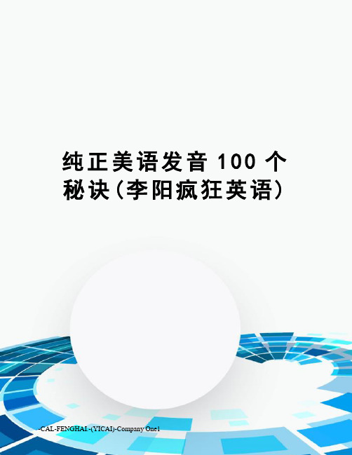 纯正美语发音100个秘诀(李阳疯狂英语)