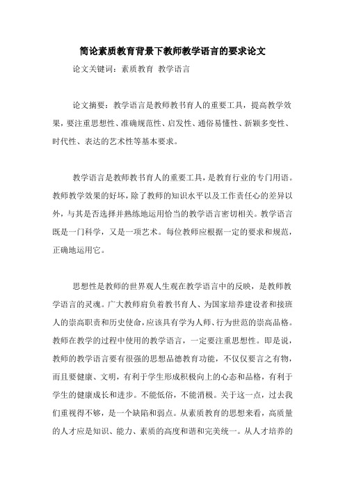 简论素质教育背景下教师教学语言的要求论文