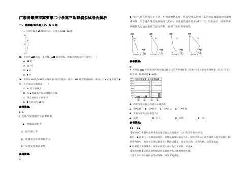 广东省肇庆市高要第二中学高三地理模拟试卷含解析