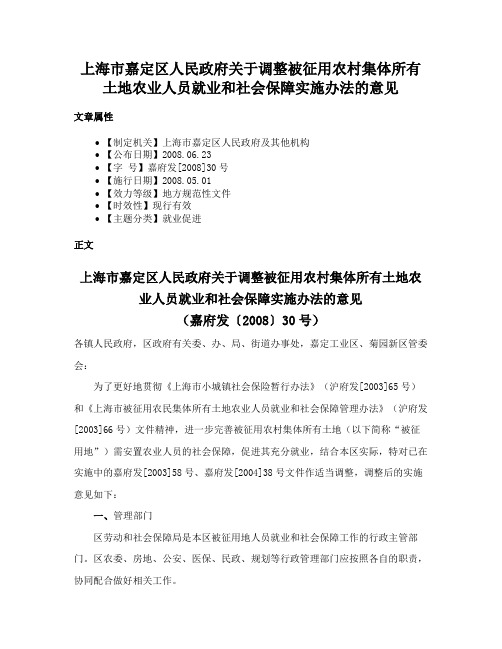 上海市嘉定区人民政府关于调整被征用农村集体所有土地农业人员就业和社会保障实施办法的意见