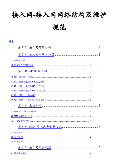 接入网接入网网络结构及维护规范