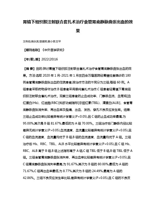 胃镜下组织胶注射联合套扎术治疗食管胃底静脉曲张出血的效果